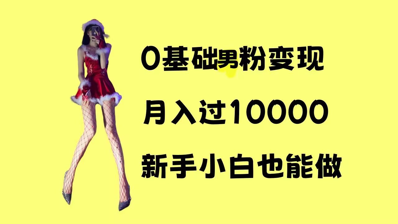 0基础男粉s粉变现，月入过1w+，操作简单，新手小白也能做【揭秘】-木石资源网