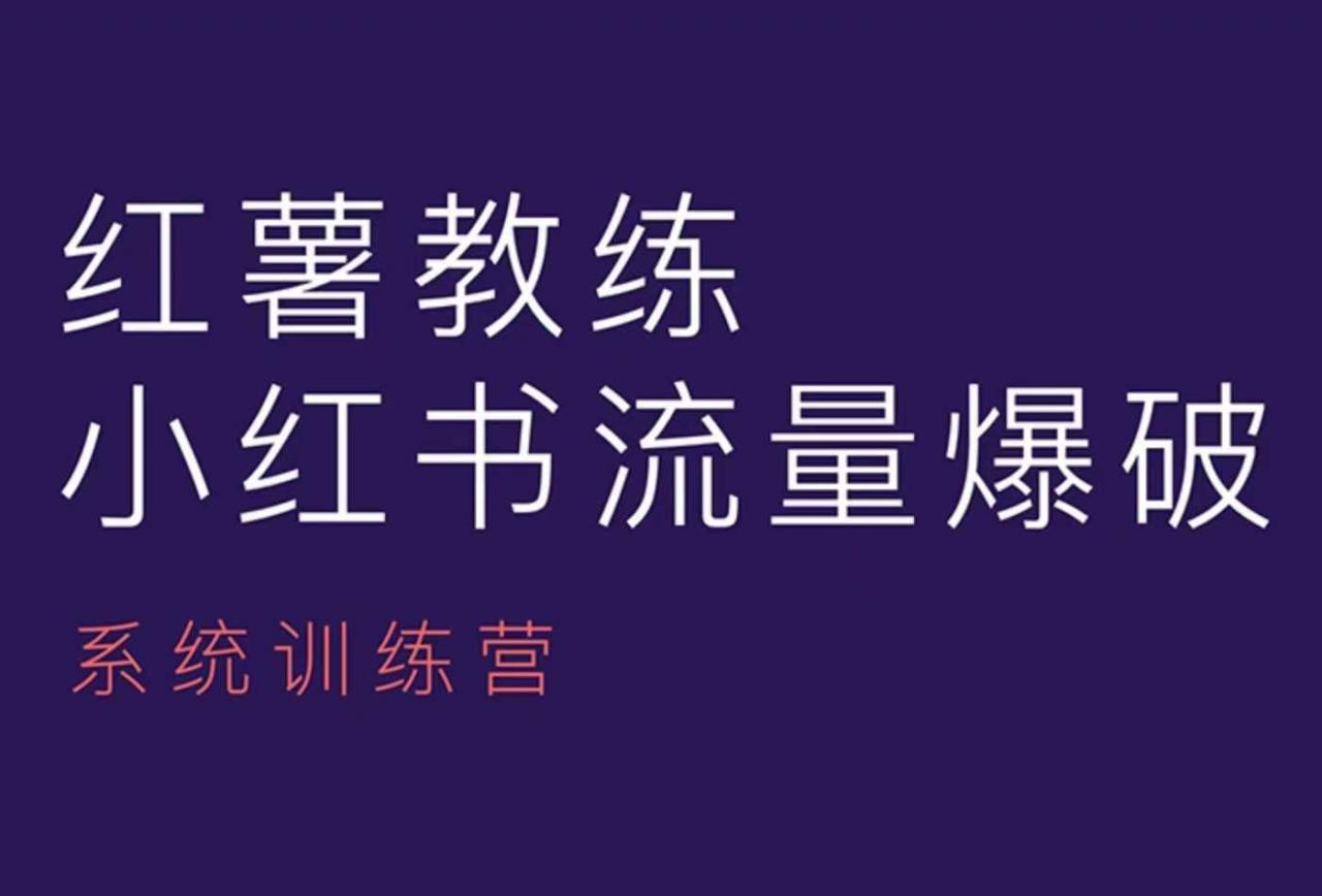 红薯教练-小红书内容运营课，小红书运营学习终点站-木石资源网