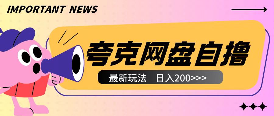全网首发夸克网盘自撸玩法无需真机操作，云机自撸玩法2个小时收入200+【揭秘】-木石资源网