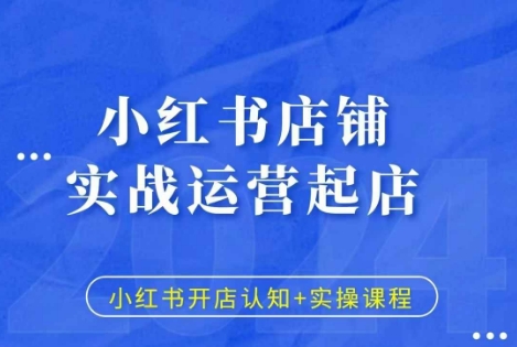 小红书店铺实战运营起店，小红书开店认知+实操课程-木石资源网