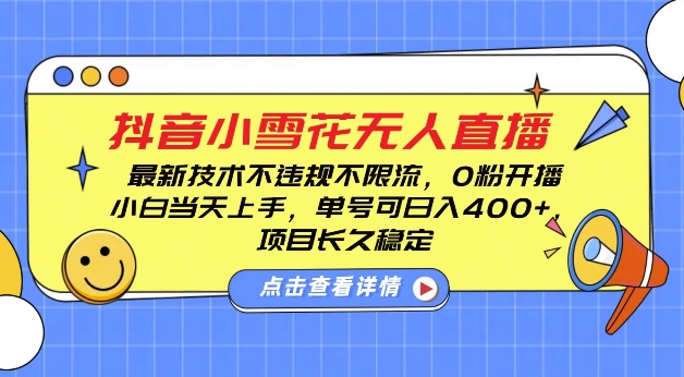 DY小雪花无人直播，0粉开播，不违规不限流，新手单号可日入4张，长久稳定【揭秘】-木石资源网