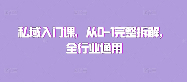 私域入门课，从0-1完整拆解，全行业通用-木石资源网
