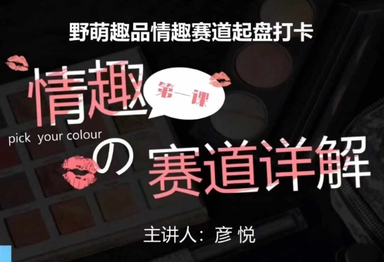 比高社群：情趣赛道训练营，野萌趣品情趣赛道起盘打卡，市场刚需项目-木石资源网