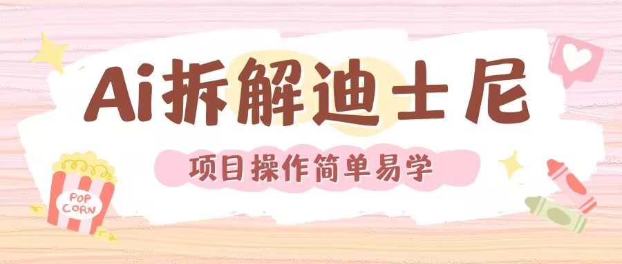 利用AI还原Disney电影经典画面视频制作-木石资源网