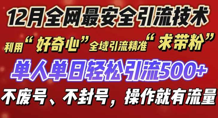 12 月份全网最安全引流创业粉技术来袭，不封号不废号，有操作就有流量【揭秘】-木石资源网