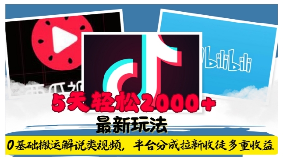 利用工具0基础搬运解说类视频，平台分成拉新双重收益，5天轻松2k【揭秘】-木石资源网