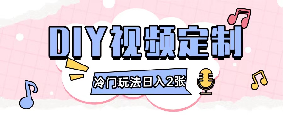 2024日入几张的diy视频定制小白0基础即可操作-木石资源网