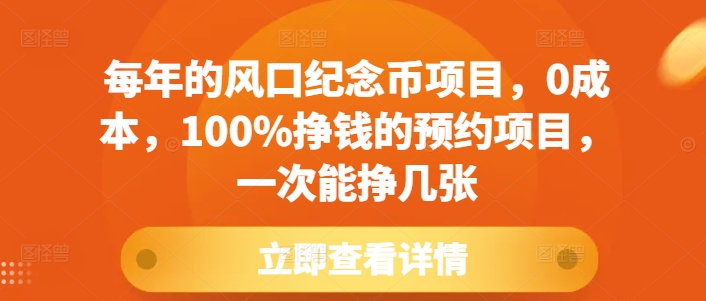 每年的风口纪念币项目，0成本，100%挣钱的预约项目，一次能挣几张【揭秘】-木石资源网