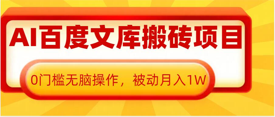 AI百度文库搬砖项目，0门槛无脑操作，被动月入1W-木石资源网