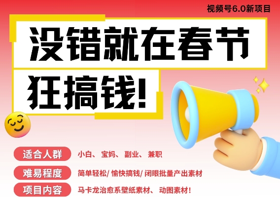 AI春节搞钱6.0升级版，新年壁纸动态图，AI一键制作，批量出内容，月挣米1W+-木石资源网