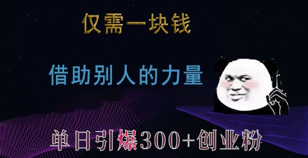 仅需一块钱，借助别人的力量，单日引爆300+创业粉、兼职粉【揭秘】-木石资源网