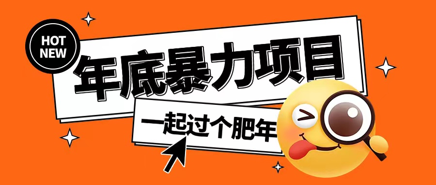 年底暴力项目，多开抢红包玩法简单无脑年底吃一波肉【揭秘】-木石资源网