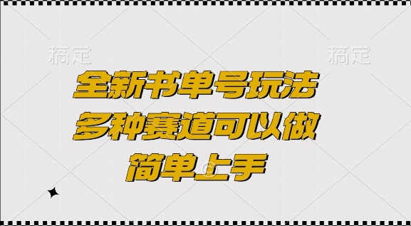 全新书单号玩法，多种赛道可以做，简单上手【揭秘】-木石资源网
