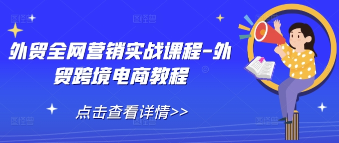 外贸全网营销实战课程-外贸跨境电商教程-木石资源网