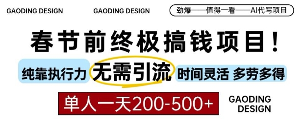 春节前搞钱终极项目，AI代写，纯执行力项目，无需引流、时间灵活、多劳多得，单人一天200-500【揭秘】-木石资源网