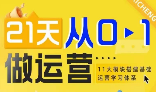21天从0-1做运营，11大维度搭建基础运营学习体系-木石资源网