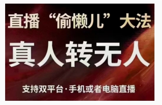 直播“偷懒儿”大法，直播真人转无人，支持双平台·手机或者电脑直播-木石资源网