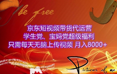 京东短视频带货代运营，学生党、宝妈党超级福利，只需每天无脑上传视频，月入8000+【仅揭秘】-木石资源网