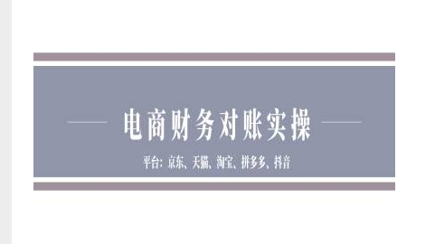 电商财务对账实操-京东天猫淘宝拼多多抖音电商财务对账-木石资源网