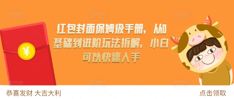 红包封面保姆级手册，从0基础到进阶玩法拆解，小白可以快速入手-木石资源网