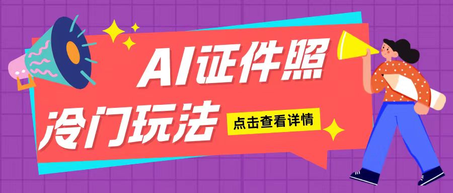 AI证件照玩法单日可入200+无脑操作适合新手小白(揭秘)-木石资源网