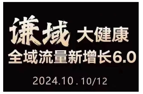 大健康全域流量新增长6.0，公域+私域，直播+短视频，从定位到变现的实操终点站-木石资源网