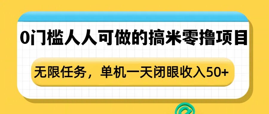 0门槛人人可做的搞米零撸项目，无限任务，单机一天闭眼收入50+-木石资源网