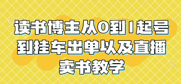 读书博主从0到1起号到挂车出单以及直播卖书教学-木石资源网