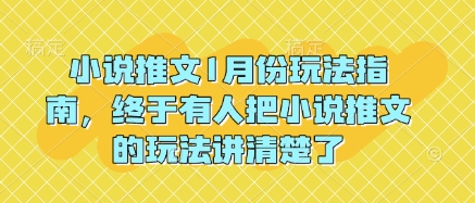 小说推文1月份玩法指南，终于有人把小说推文的玩法讲清楚了!-木石资源网