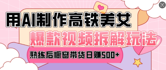 AI美女爆款视频热门玩法，日均变现5张，赶快跟上一起吃肉-木石资源网