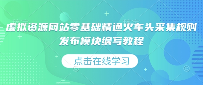 虚拟资源网站零基础精通火车头采集规则发布模块编写教程-木石资源网