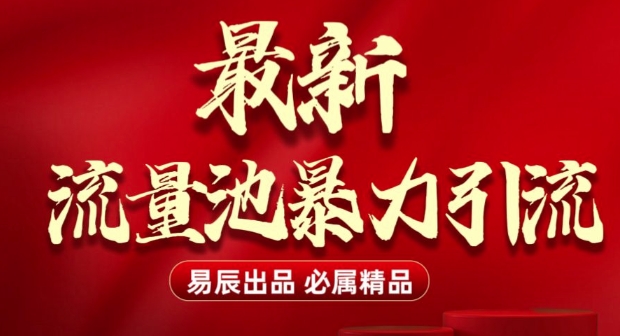 最新“流量池”无门槛暴力引流(全网首发)日引500+-木石资源网