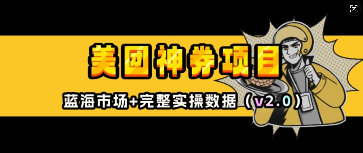 美团神券项目_入门级教程，外卖券膨胀推广项目(v2.0版教程)-木石资源网