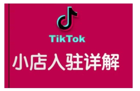 TikTok跨境小店运营全攻略，帮助你独立运营TK跨境小店的能力，实现销量增长-木石资源网