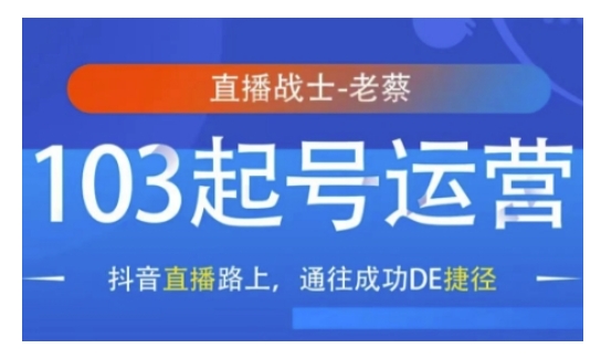 抖音直播103起号运营，抖音直播路上，通往成功DE捷径-木石资源网