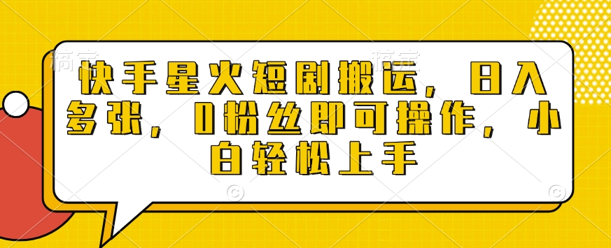 快手星火短剧搬运，日入多张，0粉丝即可操作，小白轻松上手【揭秘】-木石资源网