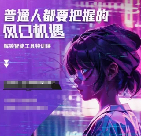 人工智能实战训练，普通人都要把握的风口机遇-木石资源网