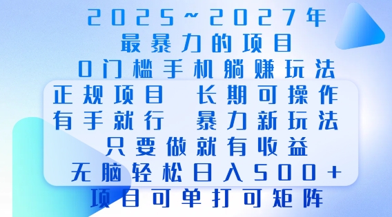 2025年最暴力0门槛手机项目，长期可操作，只要做当天就有收益，无脑轻松日入多张-木石资源网
