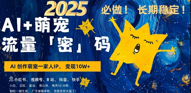 AI+萌宠一家人，小白3步上手，爆款率80%，每天十分钟，轻松AI变现萌宠搞钱，月入过W，变现太猛了-木石资源网