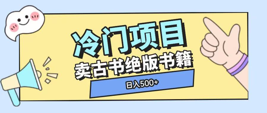 冷门项目，卖古书古籍玩法单视频即可收入大几张【揭秘】-木石资源网
