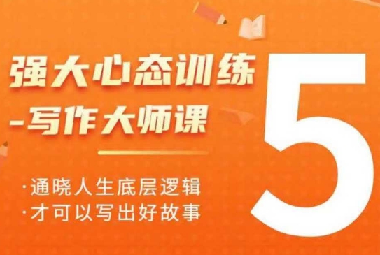 强大心态训练——写作大师课，通晓人生底层逻辑，才可以写出好故事-木石资源网