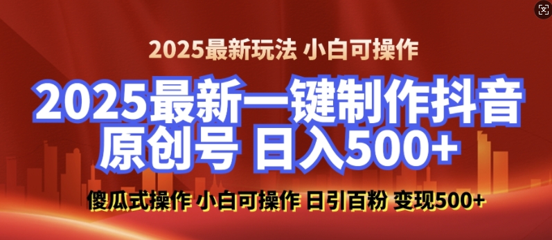 2025最新零基础制作100%过原创的美女抖音号，轻松日引百粉，后端转化日入5张-木石资源网
