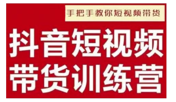 抖音短视频男装原创带货，实现从0到1的突破，打造属于自己的爆款账号-木石资源网