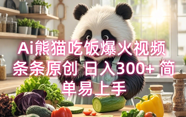 Ai熊猫吃饭爆火视频 条条原创 日入300+ 简单易上手-木石资源网