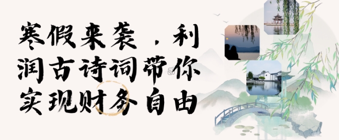 寒假火爆项目，3分钟制作一条视频，AI数字人古诗词实现带货收入-木石资源网