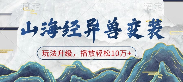 山海经异兽变装，玩法升级，播放轻松10万+-木石资源网