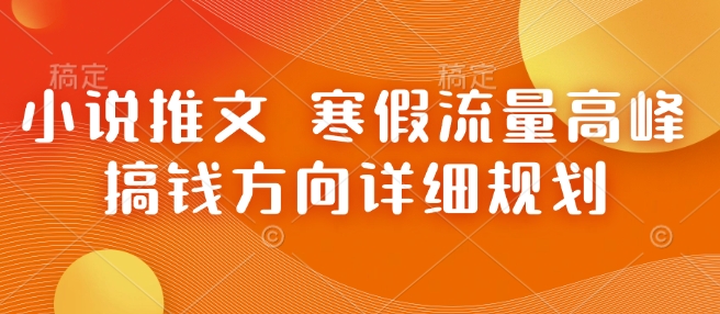小说推文 寒假流量高峰 搞钱方向详细规划-木石资源网