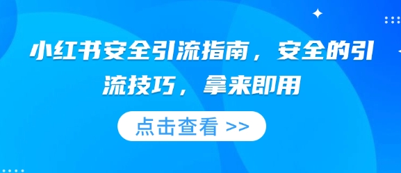 小红书安全引流指南，安全的引流技巧，拿来即用-木石资源网