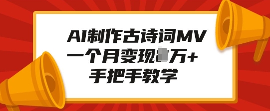 AI制作古诗词MV，一个月变现1W+，手把手教学-木石资源网
