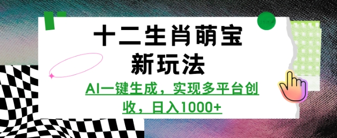 十二生肖萌宝新玩法，AI一键生成，实现多平台创收，日入多张-木石资源网